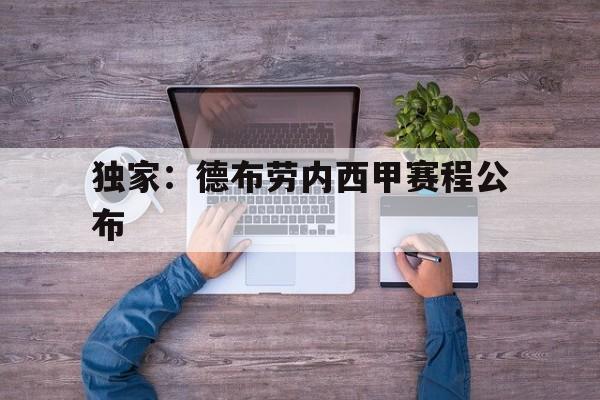 独家：德布劳内西甲赛程公布的简单介绍|pg游戏登录入口